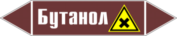 Маркировка трубопровода "бутанол" (пленка, 126х26 мм) - Маркировка трубопроводов - Маркировки трубопроводов "ЖИДКОСТЬ" - Магазин охраны труда ohranatruda-shop.ru