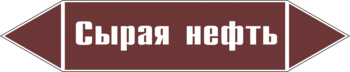 Маркировка трубопровода "сырая нефть" (пленка, 358х74 мм) - Маркировка трубопроводов - Маркировки трубопроводов "ЖИДКОСТЬ" - Магазин охраны труда ohranatruda-shop.ru