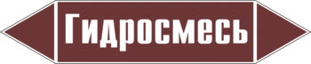 Маркировка трубопровода "гидросмесь" (пленка, 126х26 мм) - Маркировка трубопроводов - Маркировки трубопроводов "ЖИДКОСТЬ" - Магазин охраны труда ohranatruda-shop.ru