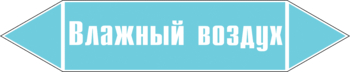 Маркировка трубопровода "влажный воздух" (пленка, 358х74 мм) - Маркировка трубопроводов - Маркировки трубопроводов "ВОЗДУХ" - Магазин охраны труда ohranatruda-shop.ru