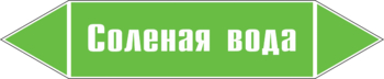 Маркировка трубопровода "соленая вода" (пленка, 358х74 мм) - Маркировка трубопроводов - Маркировки трубопроводов "ВОДА" - Магазин охраны труда ohranatruda-shop.ru