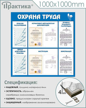 С99 Стенд охрана труда (1000х1000 мм, пластик ПВХ 3 мм, алюминиевый багет серебряного цвета) - Стенды - Стенды по охране труда - Магазин охраны труда ohranatruda-shop.ru