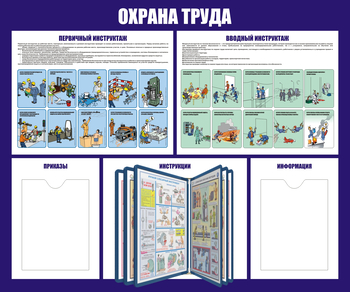 С95 Стенд охрана труда (с перекидной системой) (1200х1000 мм, пластик ПВХ 3 мм, алюминиевый багет серебряного цвета) - Стенды - Стенды по охране труда - Магазин охраны труда ohranatruda-shop.ru