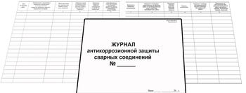 Ж126 Журнал антикоррозийной защиты сварных соединений  - Журналы - Журналы по строительству - Магазин охраны труда ohranatruda-shop.ru
